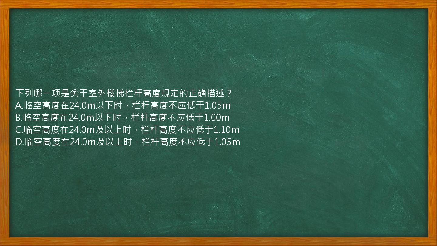 下列哪一项是关于室外楼梯栏杆高度规定的正确描述？