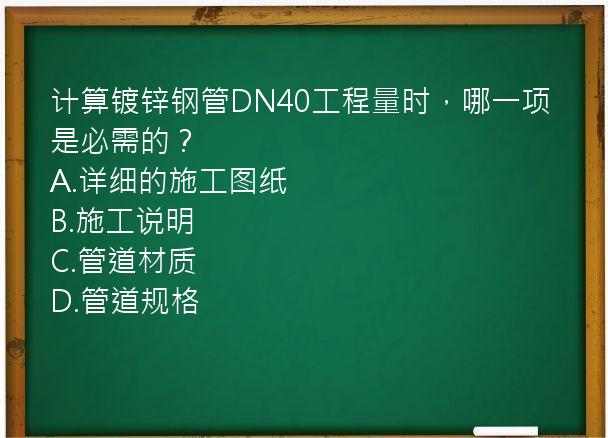 计算镀锌钢管DN40工程量时，哪一项是必需的？