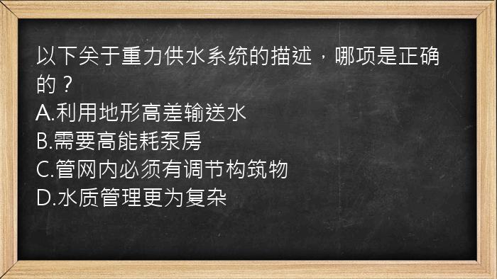 以下关于重力供水系统的描述，哪项是正确的？