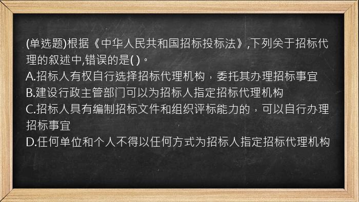 (单选题)根据《中华人民共和国招标投标法》,下列关于招标代理的叙述中,错误的是(