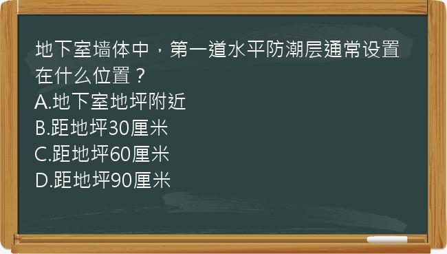 地下室墙体中，第一道水平防潮层通常设置在什么位置？