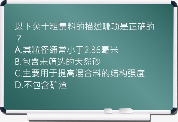 以下关于粗集料的描述哪项是正确的？