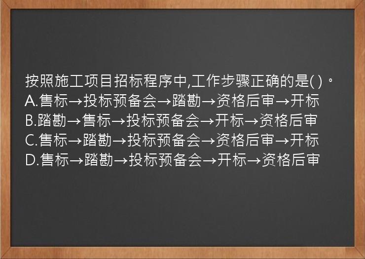 按照施工项目招标程序中,工作步骤正确的是(