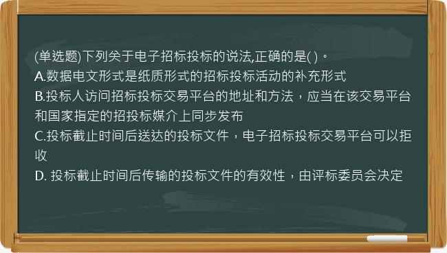 (单选题)下列关于电子招标投标的说法,正确的是(