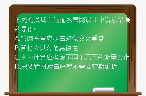 下列有关城市输配水管网设计中说法错误的是()。