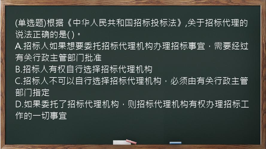 (单选题)根据《中华人民共和国招标投标法》,关于招标代理的说法正确的是(