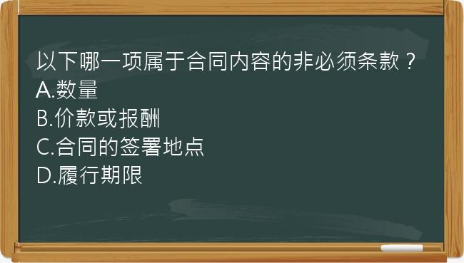 以下哪一项属于合同内容的非必须条款？