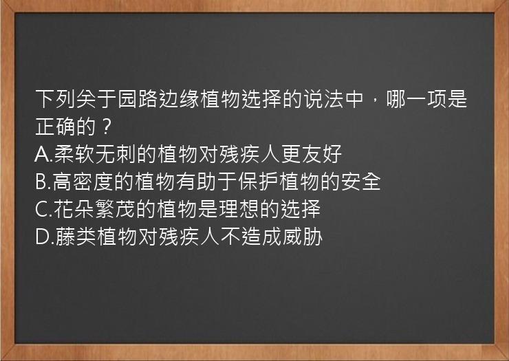 下列关于园路边缘植物选择的说法中，哪一项是正确的？