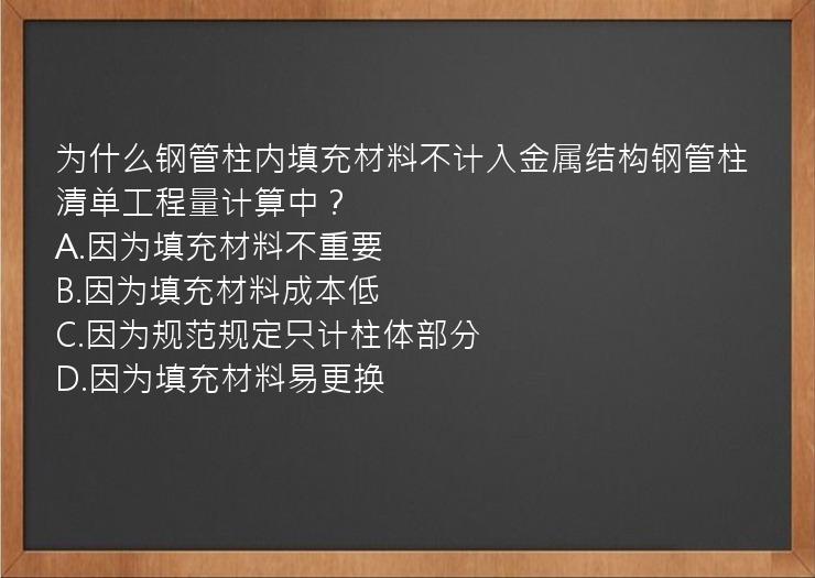 为什么钢管柱内填充材料不计入金属结构钢管柱清单工程量计算中？