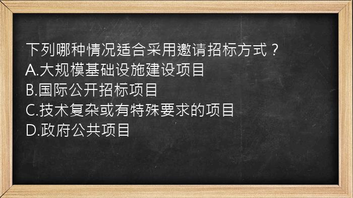 下列哪种情况适合采用邀请招标方式？