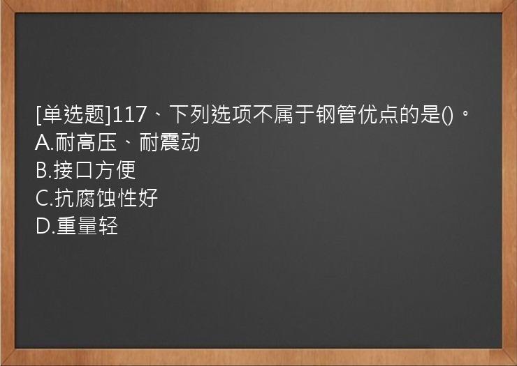 [单选题]117、下列选项不属于钢管优点的是()。