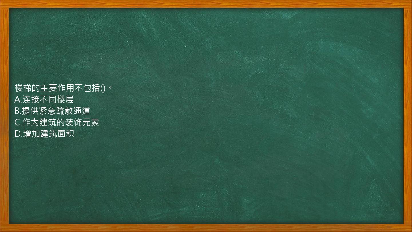 楼梯的主要作用不包括()。