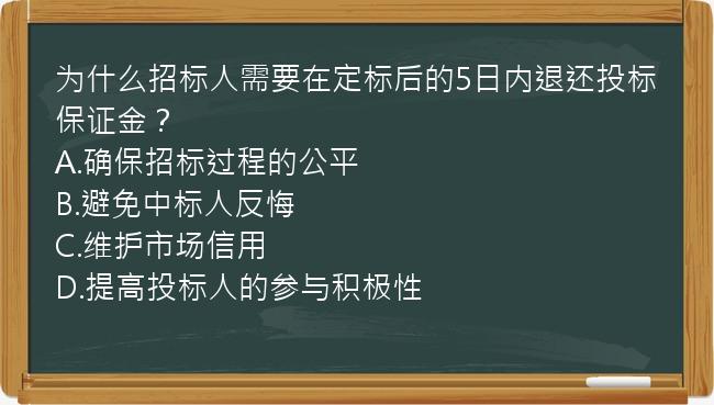 为什么招标人需要在定标后的5日内退还投标保证金？