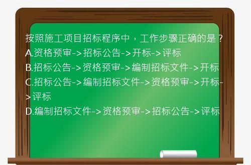 按照施工项目招标程序中，工作步骤正确的是？