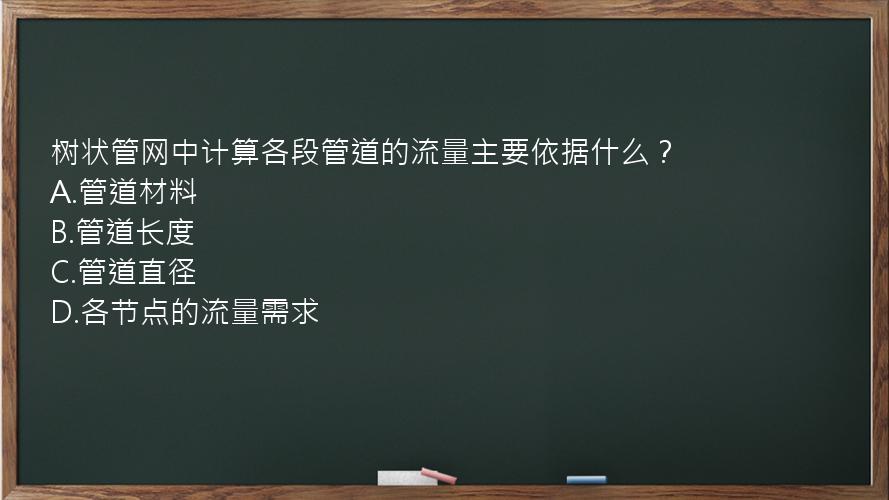 树状管网中计算各段管道的流量主要依据什么？