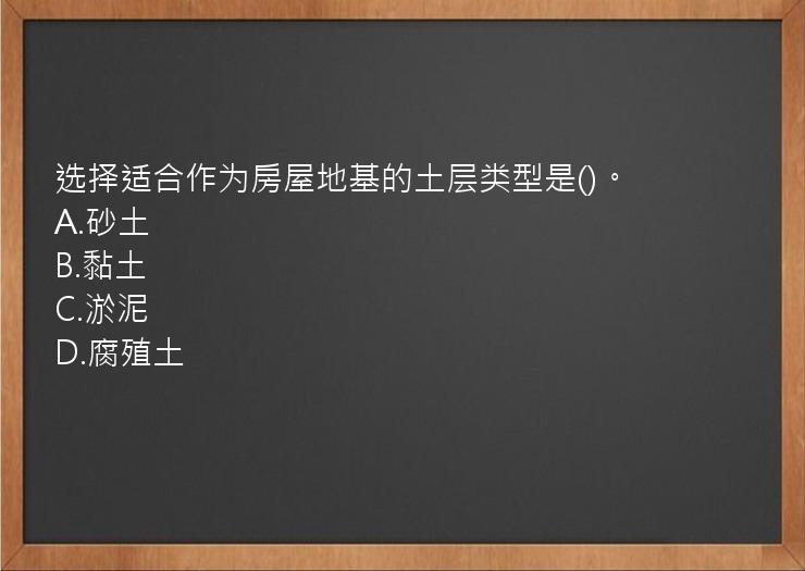 选择适合作为房屋地基的土层类型是()。