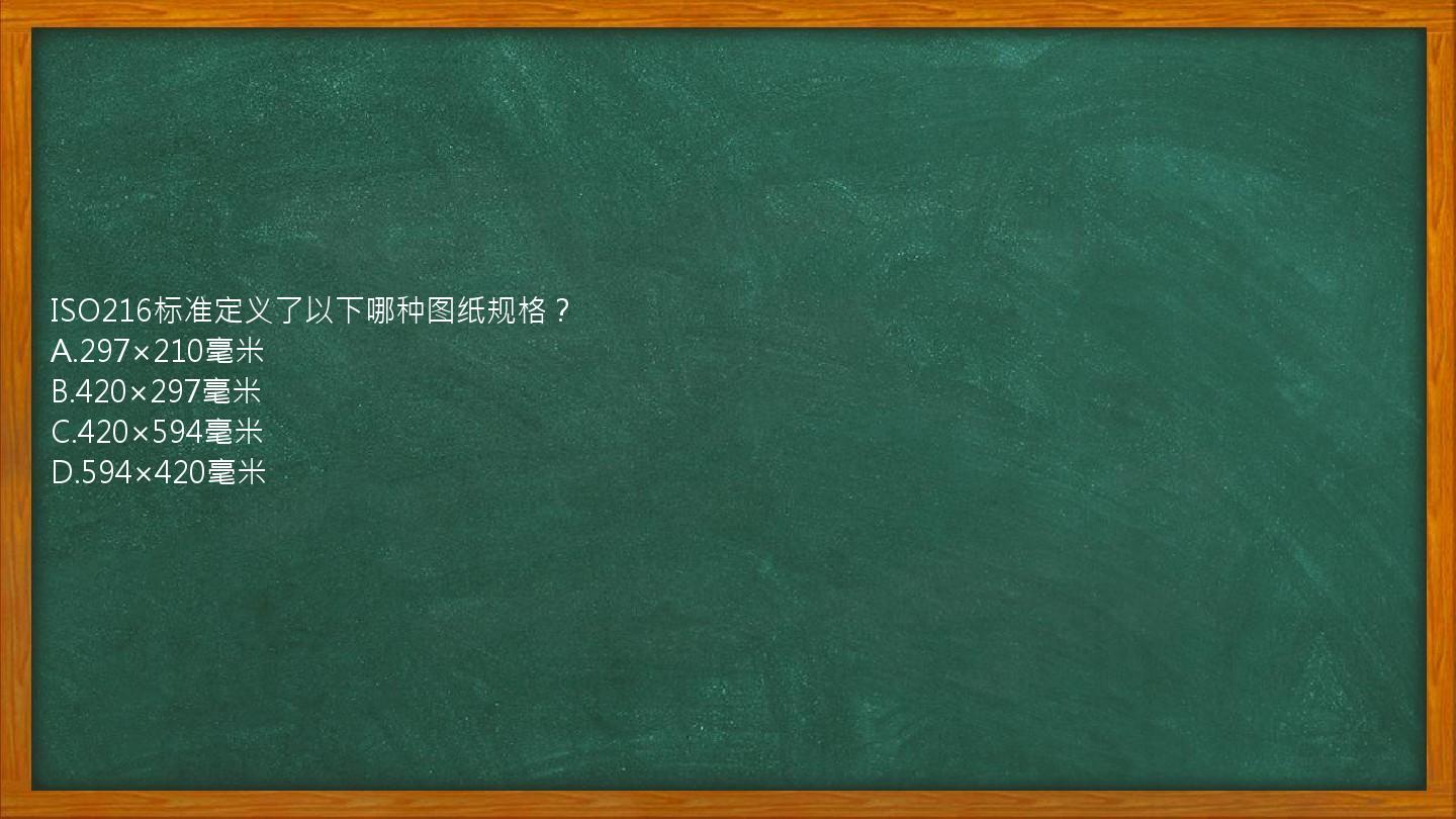 ISO216标准定义了以下哪种图纸规格？