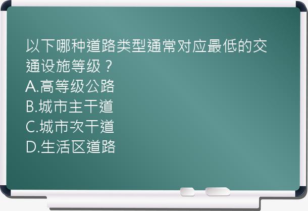 以下哪种道路类型通常对应最低的交通设施等级？