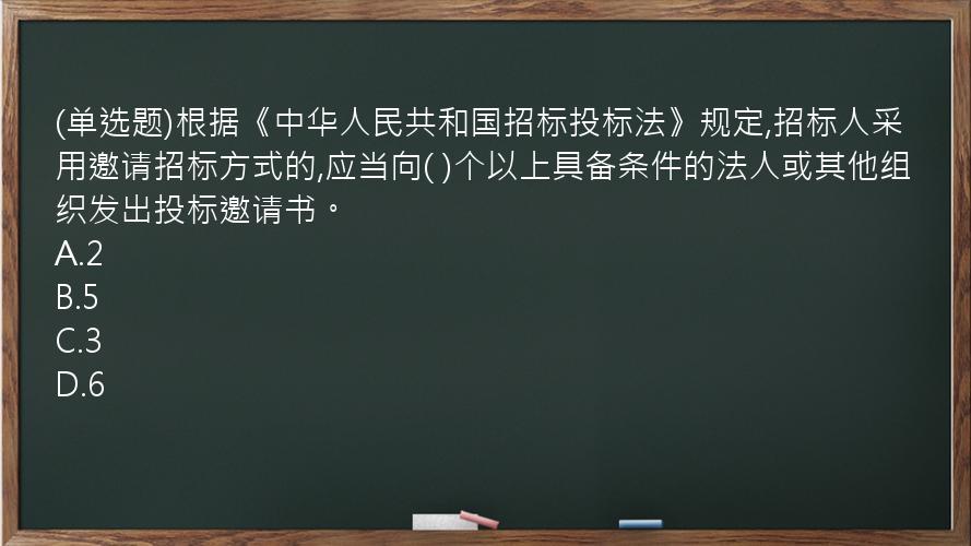 (单选题)根据《中华人民共和国招标投标法》规定,招标人采用邀请招标方式的,应当向(