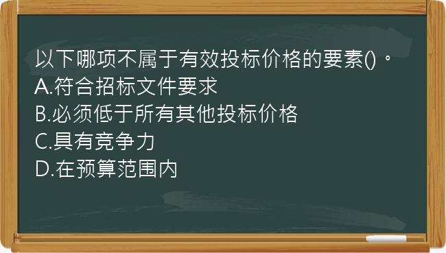 以下哪项不属于有效投标价格的要素()。