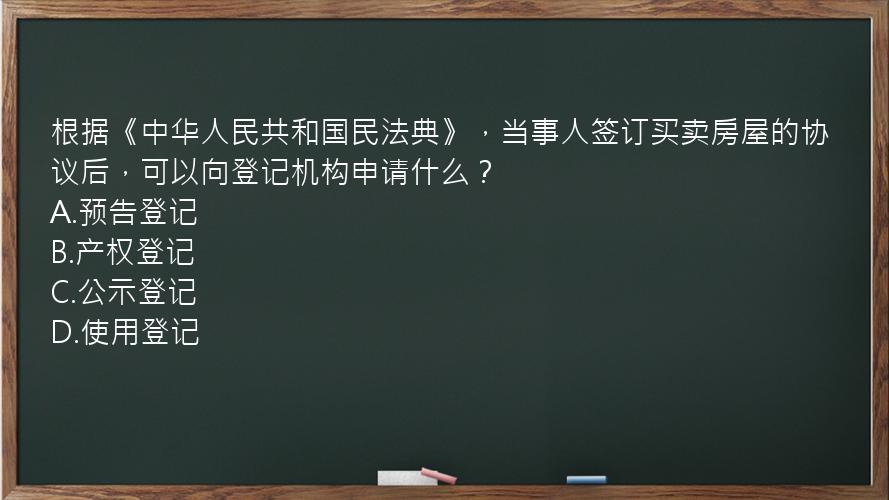 根据《中华人民共和国民法典》，当事人签订买卖房屋的协议后，可以向登记机构申请什么？