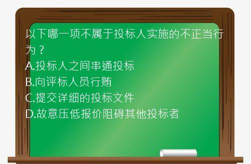 以下哪一项不属于投标人实施的不正当行为？