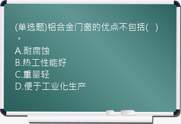 (单选题)铝合金门窗的优点不包括(