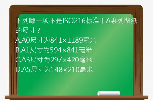 下列哪一项不是ISO216标准中A系列图纸的尺寸？