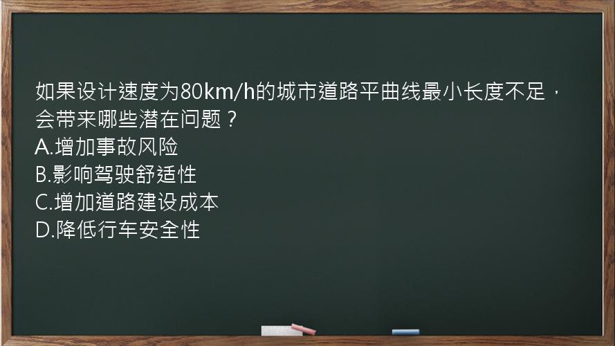 如果设计速度为80km/h的城市道路平曲线最小长度不足，会带来哪些潜在问题？