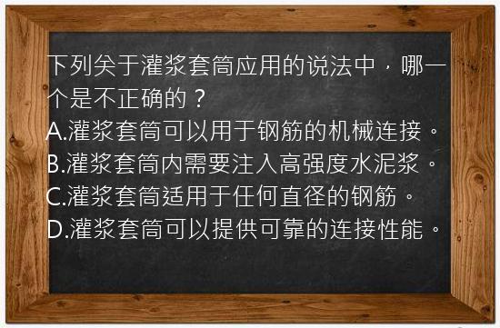 下列关于灌浆套筒应用的说法中，哪一个是不正确的？