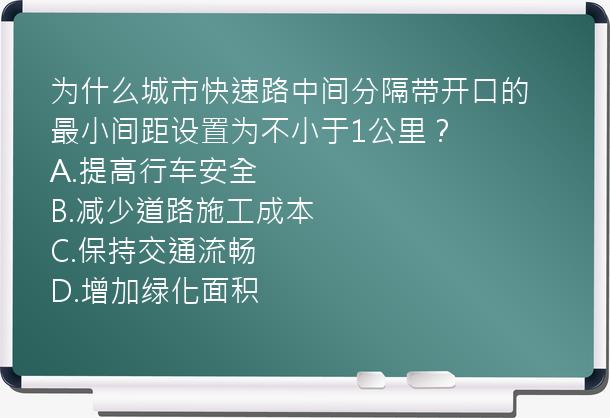 为什么城市快速路中间分隔带开口的最小间距设置为不小于1公里？