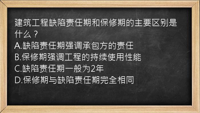 建筑工程缺陷责任期和保修期的主要区别是什么？