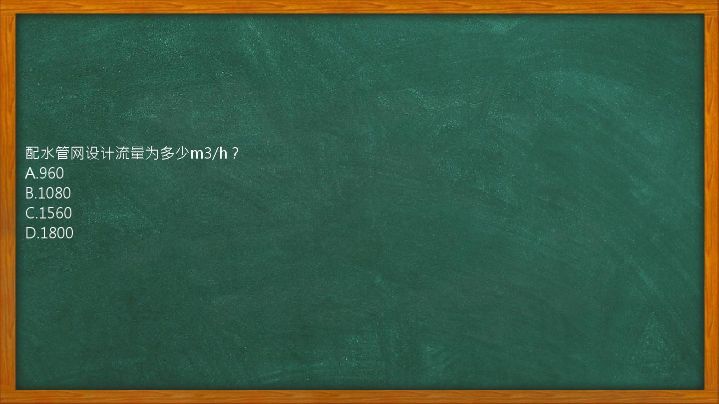 配水管网设计流量为多少m3/h？