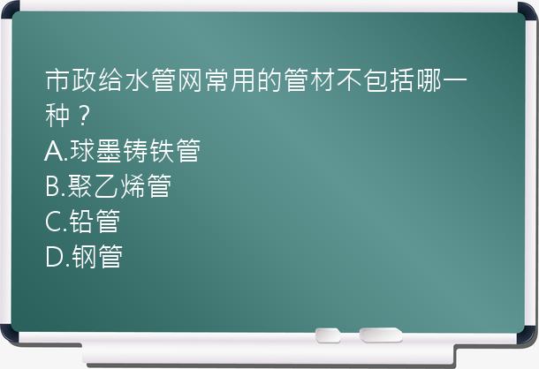 市政给水管网常用的管材不包括哪一种？