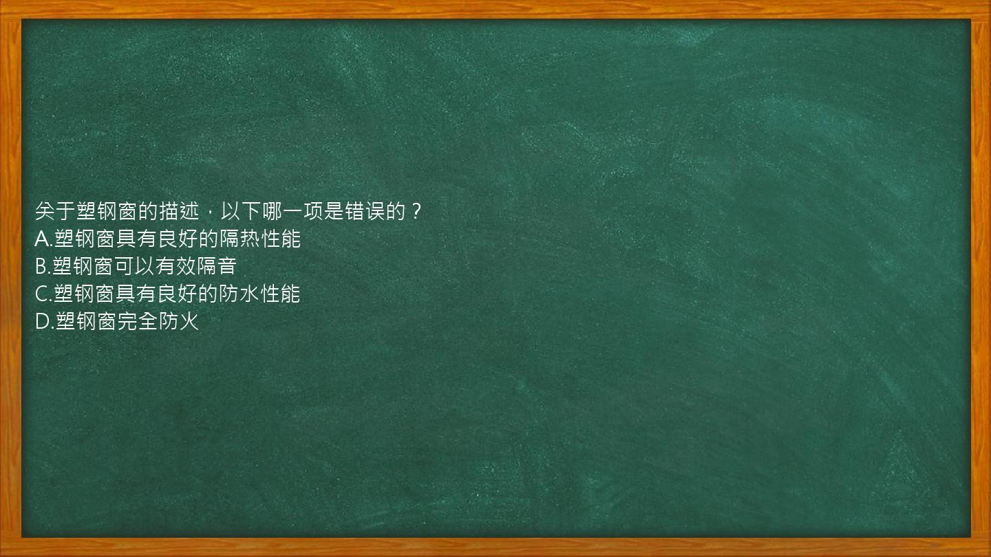 关于塑钢窗的描述，以下哪一项是错误的？