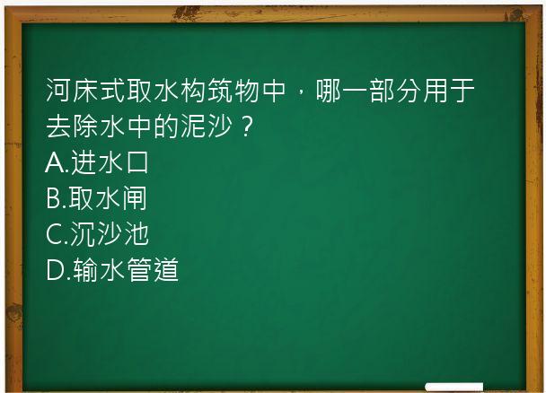 河床式取水构筑物中，哪一部分用于去除水中的泥沙？