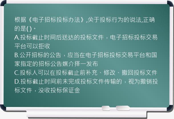 根据《电子招标投标办法》,关于投标行为的说法,正确的是(