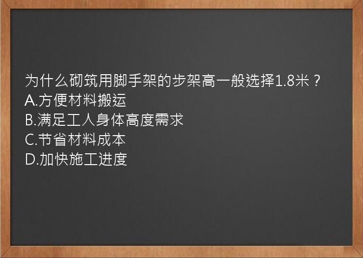 为什么砌筑用脚手架的步架高一般选择1.8米？