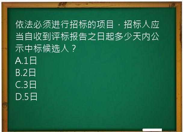 依法必须进行招标的项目，招标人应当自收到评标报告之日起多少天内公示中标候选人？