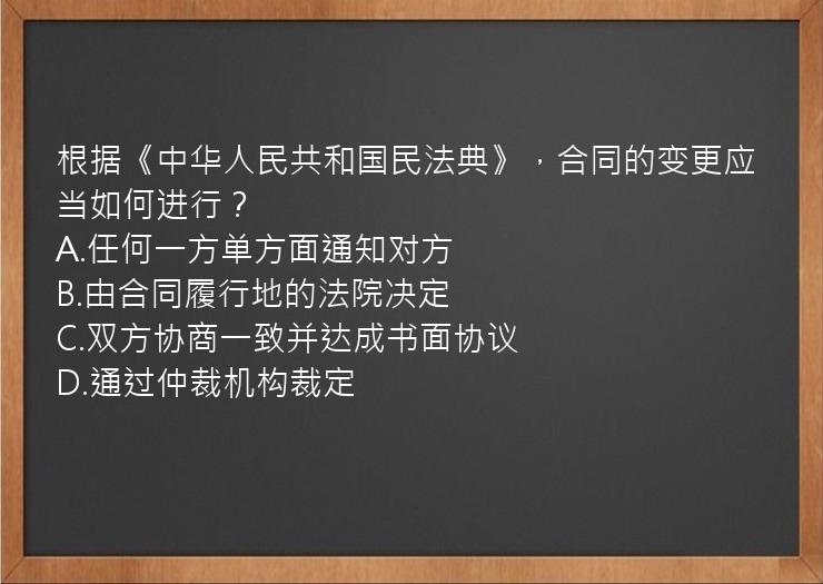 根据《中华人民共和国民法典》，合同的变更应当如何进行？