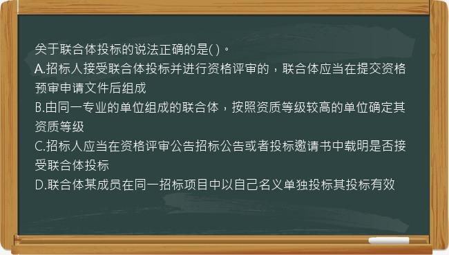 关于联合体投标的说法正确的是(