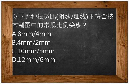 以下哪种线宽比(粗线/细线)不符合技术制图中的常规比例关系？