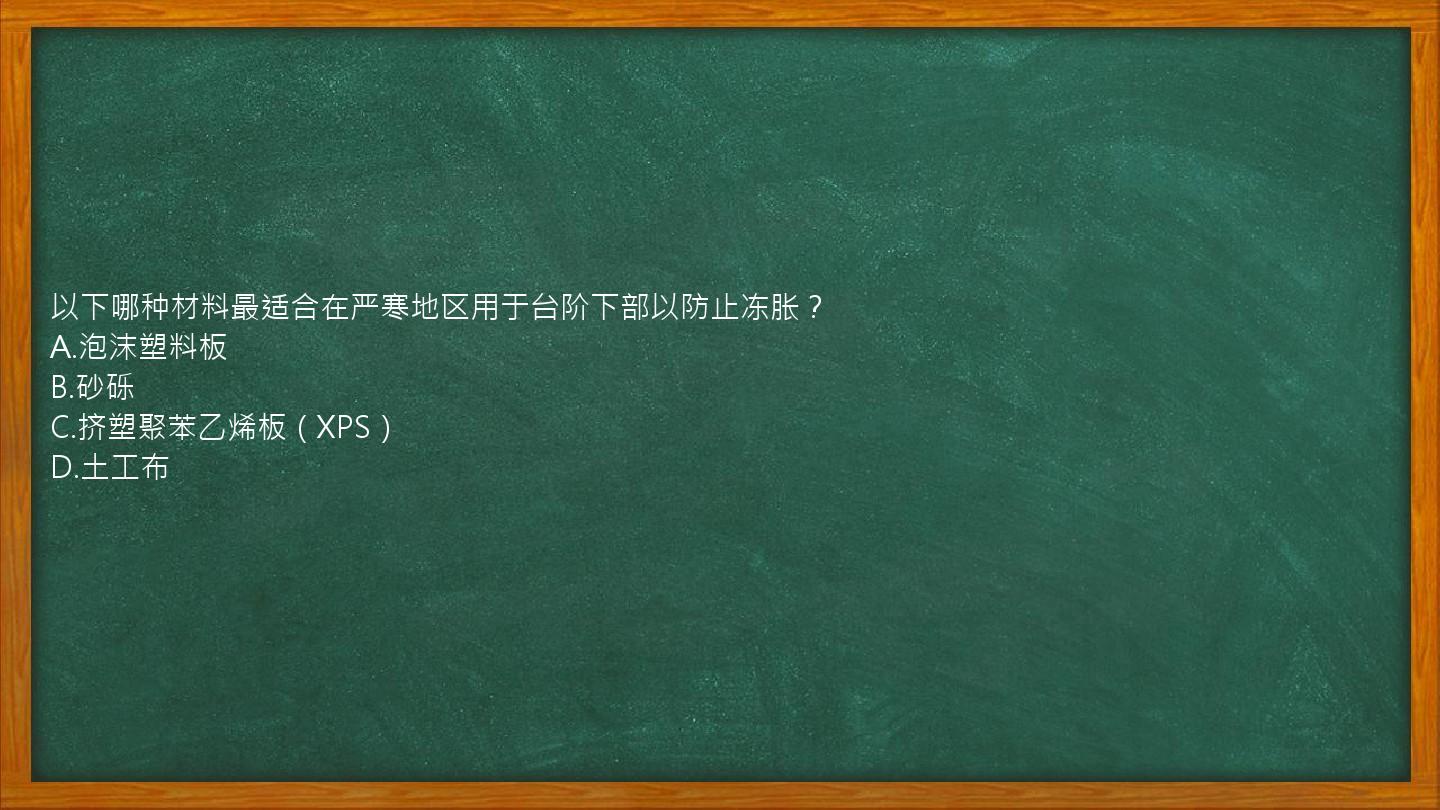 以下哪种材料最适合在严寒地区用于台阶下部以防止冻胀？