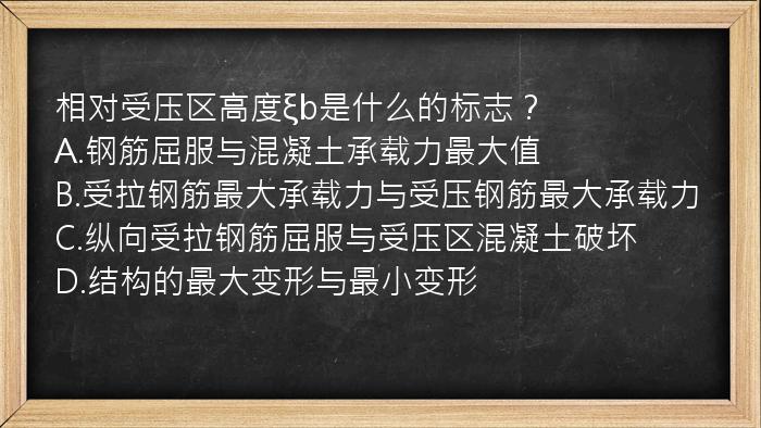 相对受压区高度ξb是什么的标志？