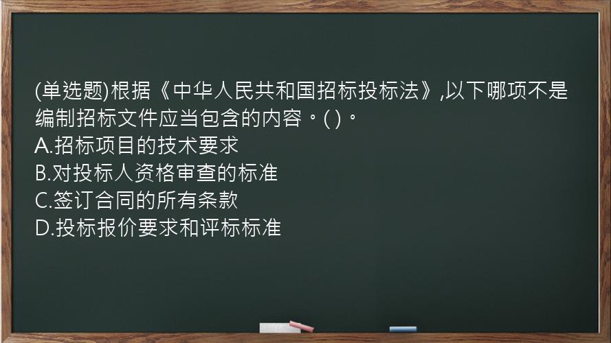 (单选题)根据《中华人民共和国招标投标法》,以下哪项不是编制招标文件应当包含的内容。(