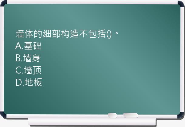 墙体的细部构造不包括()。