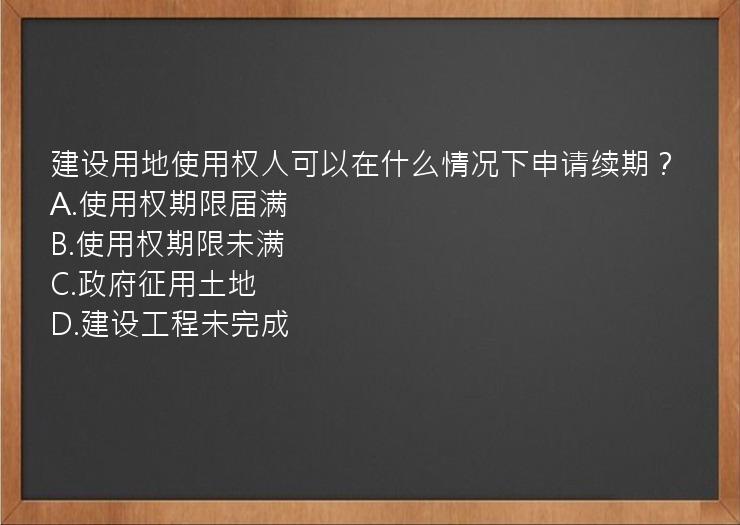 建设用地使用权人可以在什么情况下申请续期？