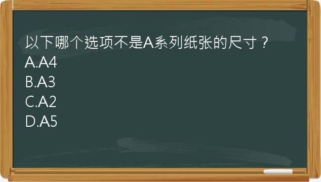 以下哪个选项不是A系列纸张的尺寸？