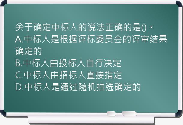 关于确定中标人的说法正确的是()。