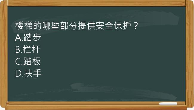 楼梯的哪些部分提供安全保护？